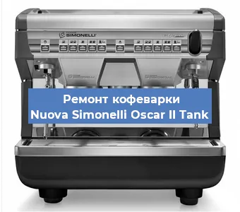 Ремонт кофемолки на кофемашине Nuova Simonelli Oscar II Tank в Белгороде